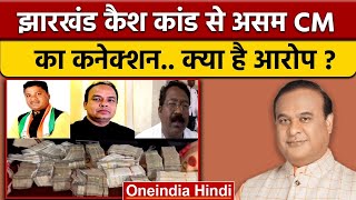 Jharkhand Cash Scandal: Assam CM पर Kumar Jaimangal का कैसा बड़ा आरोप ? | वनइंडिया हिंदी *Politics screenshot 4