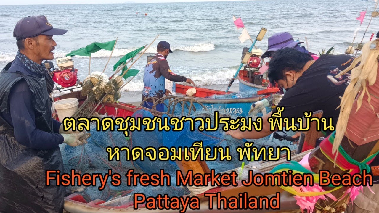 ตลาดชุมชนชาวประมง พื้นบ้าน หาดจอมเทียน พัทยาFishery's fresh Market