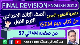 حل كتاب جيم gem المراجعة النهائية الصف الثالث الاعدادي انجليزي الترم الاول 2022 | صفحة 44 الي 57