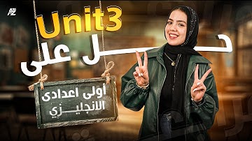 مراجعة علي unit 3 بالكامل | اولي اعدادي 2026 ترم اول | ميس ياسمين ايهاب
