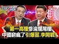 【關鍵時刻】20200608 完整版 中國地方窮瘋了引爆習近平、李克強公然開戰！？ 近94萬敢愛敢恨的高雄人讓韓國瑜慘變「棄卒」！｜劉寶傑