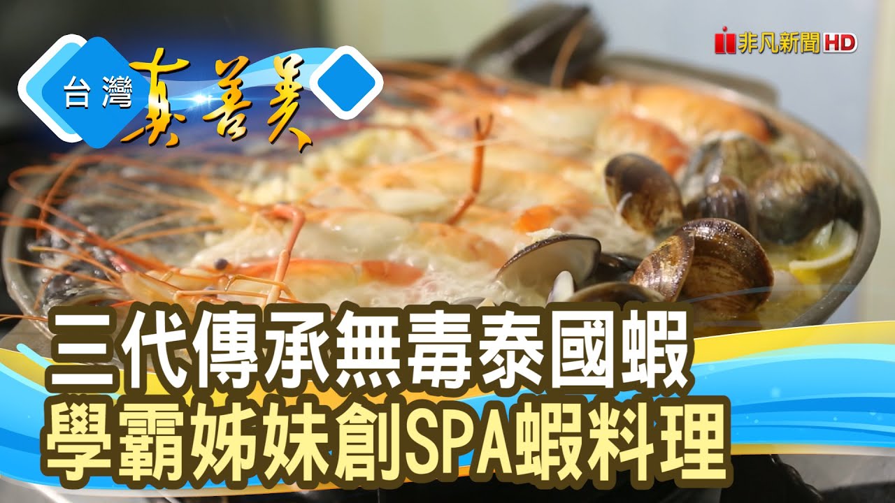 “無毒泰國蝦”拚千萬營收︱黃金蝦無毒泰國蝦餐廳︱【台灣真善美】2026.01.18