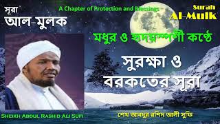 Surah Al-Mulk | Sheikh Abdul Rashid Ali Sufi | Heart-Touching & Melodious Quran Recitation