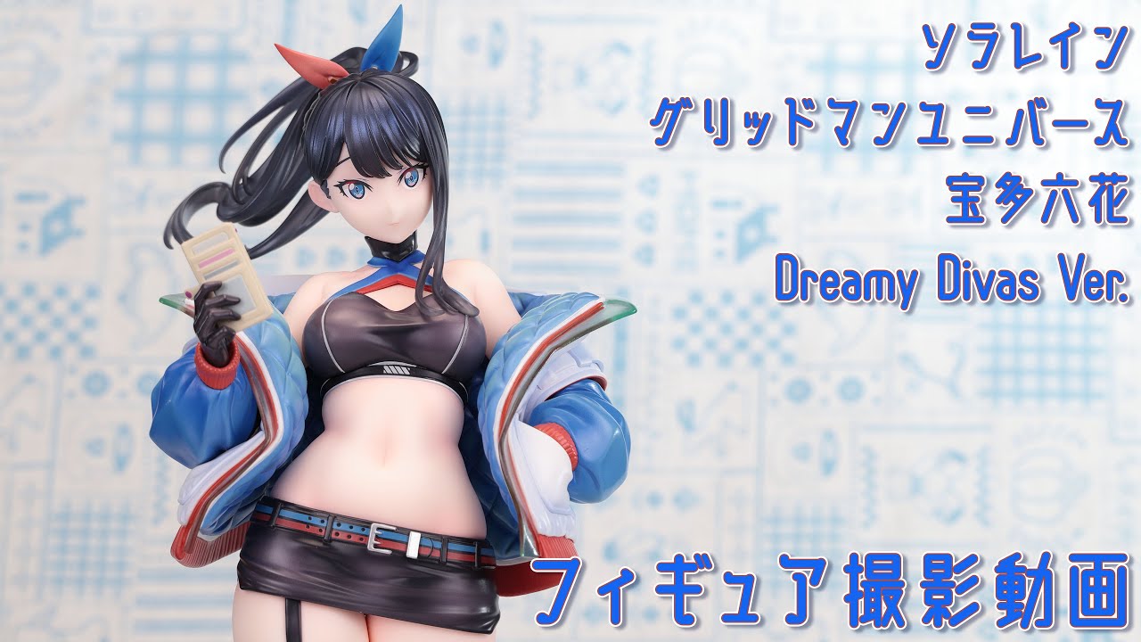 フィギュア撮影動画 劇場版グリッドマンユニバース 宝多六花 Dreamy