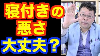 寝つきが悪い日は、週何回あるとヤバい？【精神科医・樺沢紫苑】