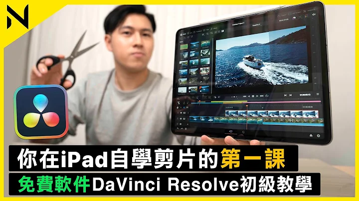 你在iPad上自學剪片的第一課！免費剪片軟件Davinci Resolve中文完整教學 界面、調色、特效、過場講解 (Beginner Level Tutorial) - 天天要聞