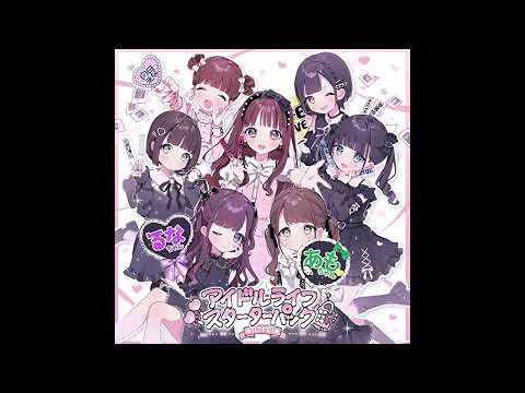 (offvocal) iLiFE! / アイドルライフスターターパック　リアルカラオケ(Instrumental)