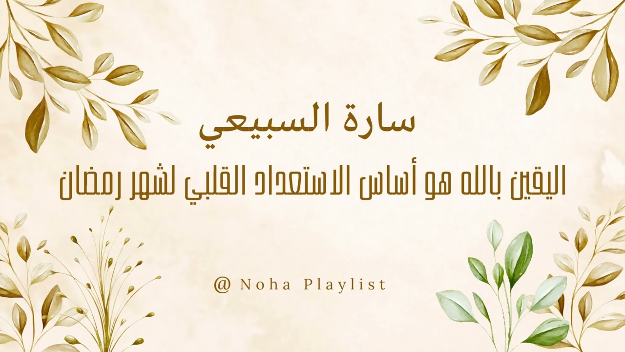 اليقين بالله هو أساس الاستعداد القلبي لشهر رمضان المبارك | ساره السبيعي