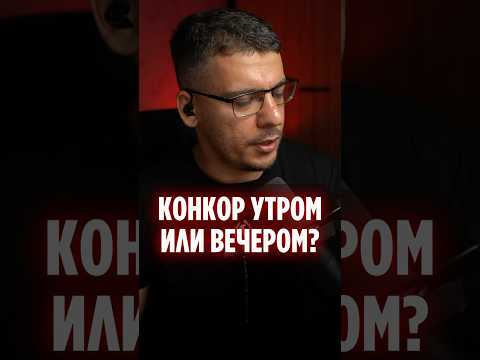 КОНКОР БИСОПРОЛОЛ УТРОМ