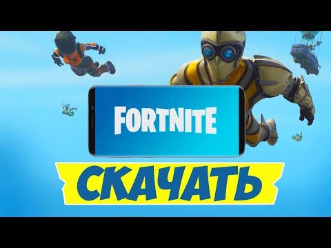 😱КАК СКАЧАТЬ ФОРТНАЙТ НА АНДРОИД! ФОРТНАЙТ НА АНДРОИД БЕТА! КАК ИГРАТЬ В ФОРТНАЙТ НА АНДРОИД?!