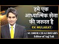 Ek mulakat  ep 213  sudhir chaudhary editor of aaj tak  brahma kumaris