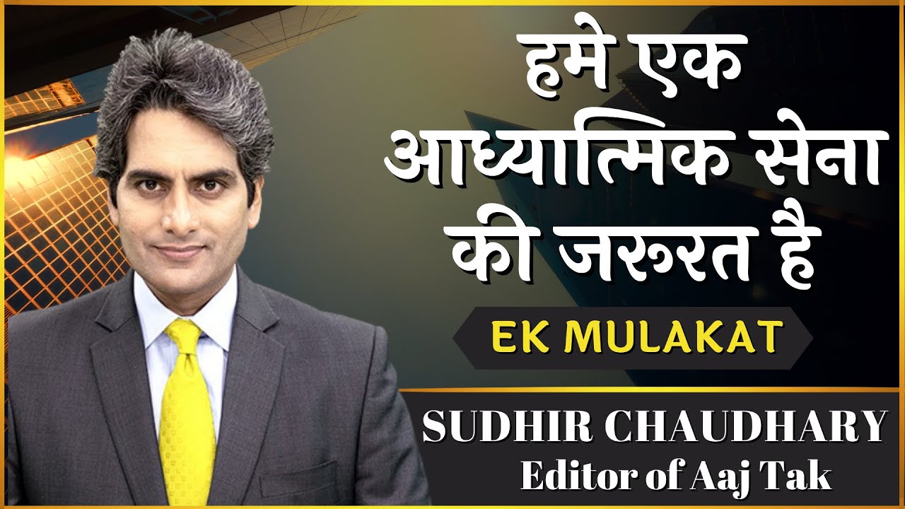 Ek Mulakat | Ep 213 | Sudhir Chaudhary Editor of Aaj Tak | Brahma Kumaris