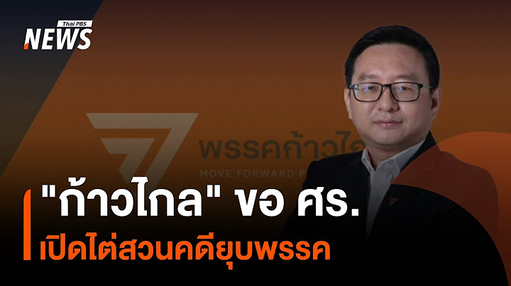 "ก้าวไกล" ขอศาลรัฐธรรมนูญ เปิดไต่สวนคดียุบพรรค | Thai PBS News