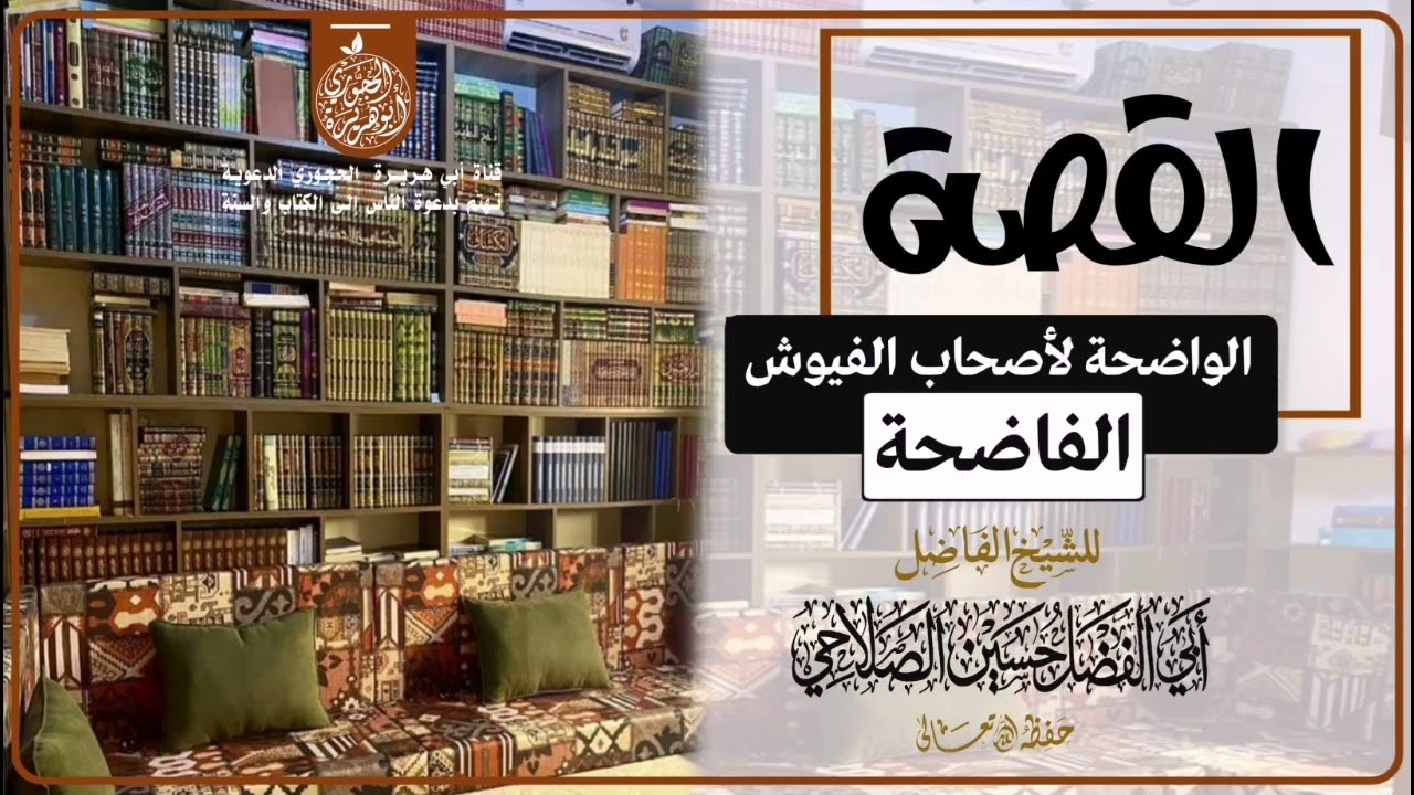 القصة الواضحة لأصحاب الفيوش الفاضحة للشيخ ابي الفضل حسين الصلاحي