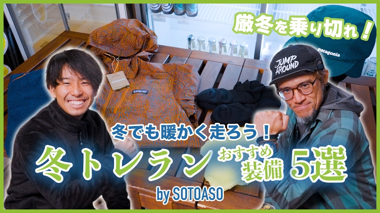 【冬トレラン防寒ガイド】暖かく快適に走れるおすすめウェア＆小物5選！