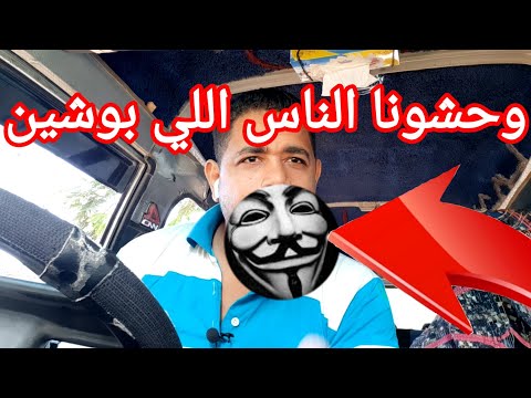 من كتر الناس اللي ب 100 وش وحشونا الناس اللي بوشين