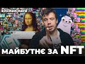 Малєєв хоронить мистецтво | NFT в кожен дім