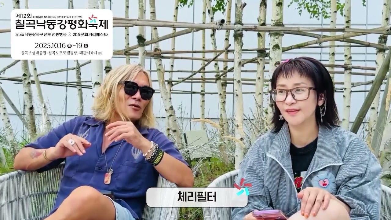 제12회 칠곡낙동강평화축제 개최 축하 홍보 영상(feat 체리필터편)