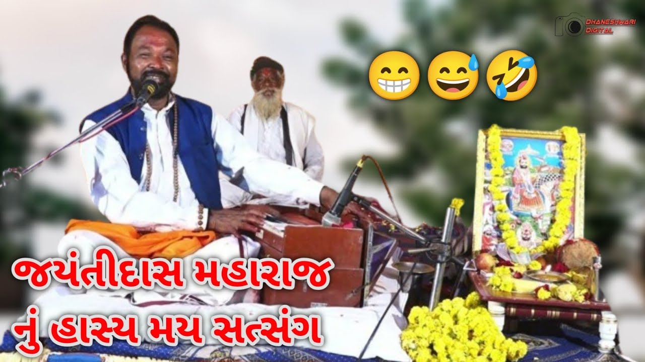 જયંતીદાસ મહારાજ નું હાસ્ય મય સત્સંગ  || Jayantidas maharaj || ઘૂટણવડ