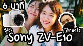 รีวิว Sony ZV-E10 ใช้งานจริง