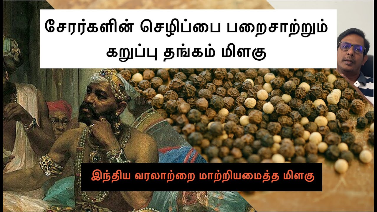 Brief History of Black Pepper சேரனின் பெருமை பேசும் மிளகின் வரலாறு