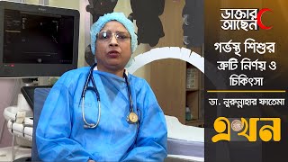 গর্ভস্থ শিশুর ত্রুটি নির্ণয় ও চিকিৎসা | ডাক্তার আছেন | Health Tips | Ekhon TV