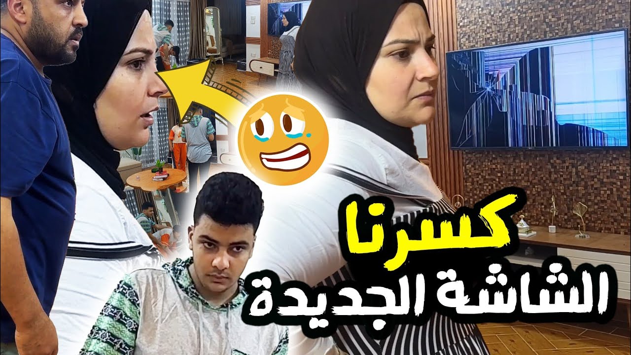 تضـاربنا انا واختي 👊 قدام امي وابويا 😰 وكسـ ـرنا الشاشه رد فعـلهم قلـبت بجد 😞