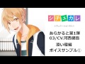 シチュカレ『あらかると』03(CV.河西健吾)- 添い寝編