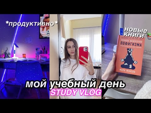 Мой учебный день 🌱 Мотивационные книги / STUDY VLOG