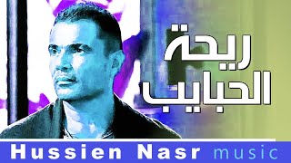 Amr Diab & BSB - Rehet El Habayeb / Hussien Nasr Music | عمرو دياب - ريحة الحبايب / موسيقى حسين نصر