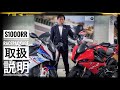 スーパーバイクを超えるもの BMW S1000RR レースパッケージ 取扱説明 ～BMW Motorrad Yokohama～