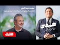 رجل الأعمال محمد عبد الحق ضيفي مع معتز الدمرداش 