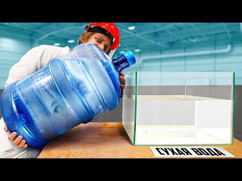 Видео: Что, если в сухую воду налить обычную?