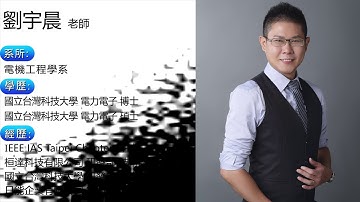 國立宜蘭大學108學年度特優導師－電機工程學系劉宇晨老師