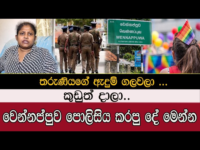 වෙන්නප්පුව පොලිසියේ හපන්කම් එලියට #mojonewslk #trending #srilanka #chilaw #police #wennappuwa