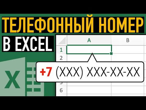 Телефонный номер в Excel ➤ Простой секрет создания телефонной базы в Эксель