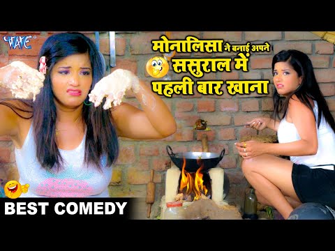 मोनालिसा का जबरदस्त कॉमेडी विडियो | Superhit Comedy Video | Bhojpuri Film Comedy Scene