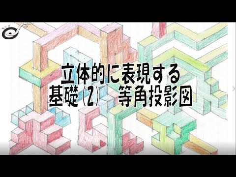 中学校美術 立体的に表現する２ 等角投影図 Youtube