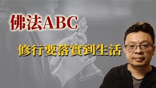 佛法ABC：聞慧、思慧、與修慧
