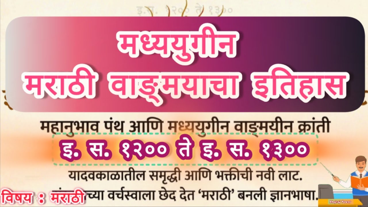 मध्ययुगीन मराठी वाङ्मयाचा इतिहास इ  स  १२०० ते १३०० !