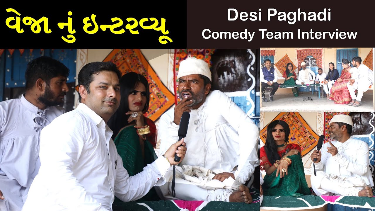 વેજા નું ઇન્ટરવ્યૂ  અને દેશી પાઘડીની ટીમ સાથે મુલાકાત || Interview Desi paghdi team @desipaghadi