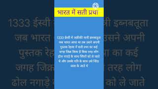 Facts, Historical Facts, Sati Practice, Rajaram Mohan Roy,