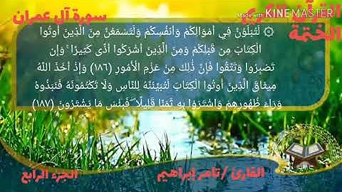 القاريء تامر إبراهيم سورة آل عمران الجزء الرابع الحزب السابع الربع التاسع والعشرون والثلاثون