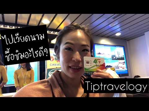 Video Thewondertip : เที่ยวเวียดนาม ซื้อ ซิม อะไรดี ? (Buy... - youtube