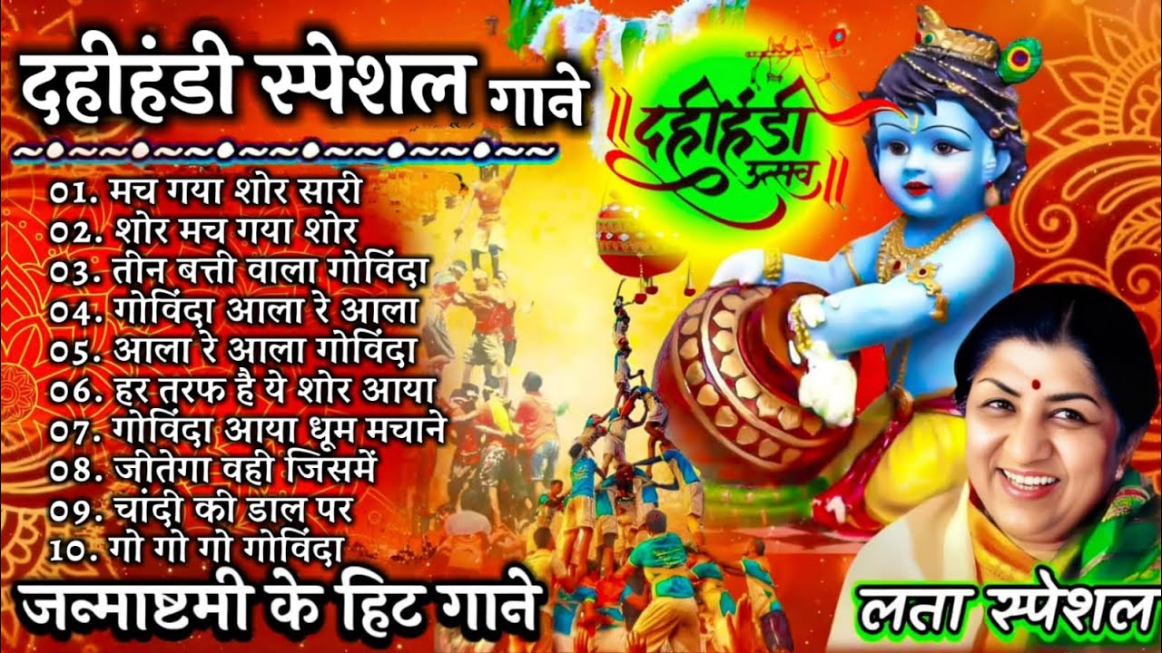 Janmashtami Hit Songs l Old Is Gold Special Songs dahi handi l superhit top 2021 hit Songs Krishna