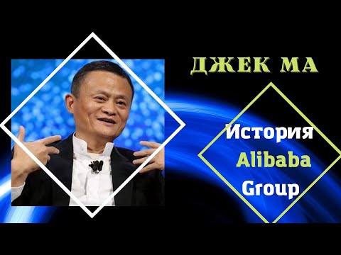 Джек Ма - история создания китайской публичной компании Alibaba Group