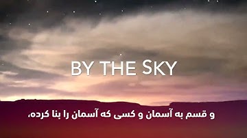 سوره شمس عمر هشام العربی با ترجمه و زیر نویس فارسی - surah shams Omar Hisham al arabi