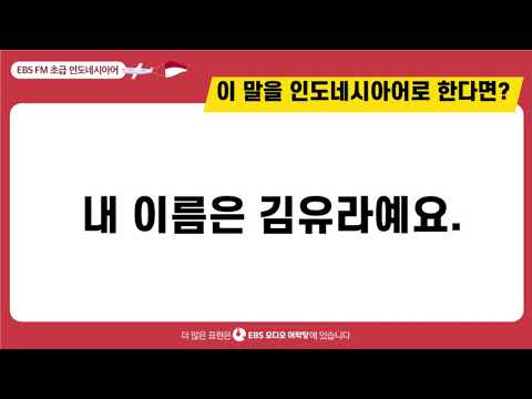 [초급 인도네시아어] 내 이름은 김유라예요 ㅣ EBS 오디오어학당  ㅣ 최신영 강사