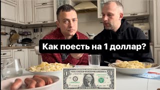 Как поесть в Могилеве на один доллар 1$ . Решаем - L&M и Вечерний Садовой в теме