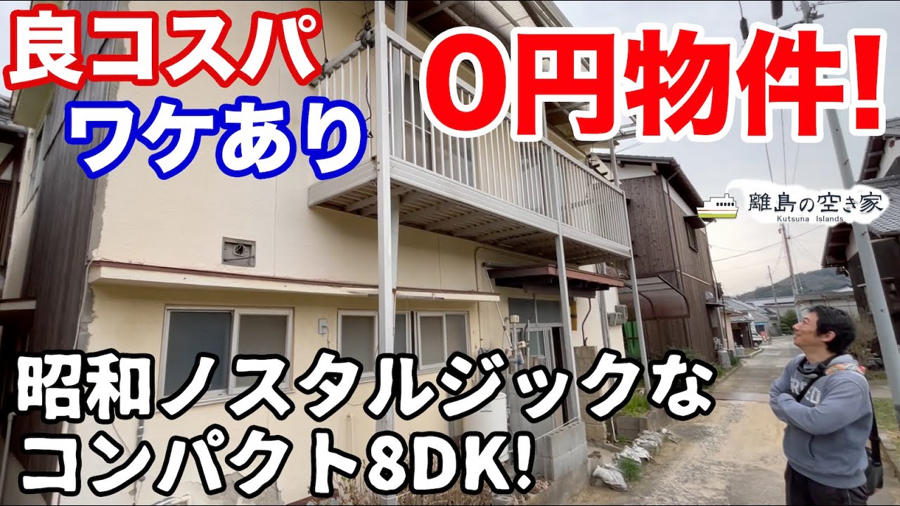 空き家No.152【売買物件ルームツアー＠松山市中島(人口2000人)】コスパ◎のワケあり０円物件！コンパクトな二階建てにまさかの８部屋！不思議間取りを活用できるアイディア移住者求む！間取り 8DK
